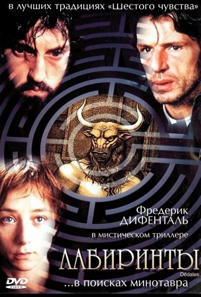 Лабиринты / Призраки (2003)