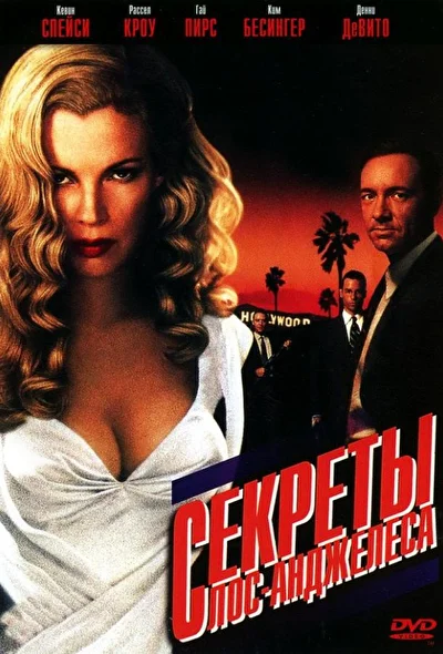 Секреты Лос-Анджелеса (1997)