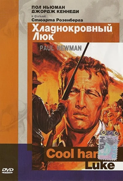 Хладнокровный Люк (2011)