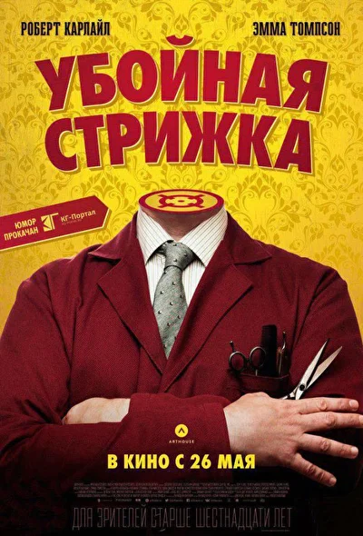 Убойная стрижка / Легенда о Барни Томсоне (2015)
