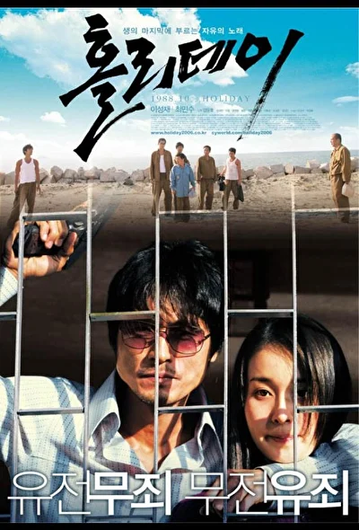 Каникулы / Отпуск (2006)