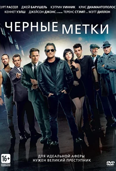 Черные метки (2013)