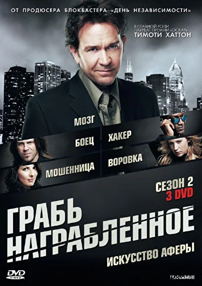 Грабь награбленное / Воздействие (2008)
