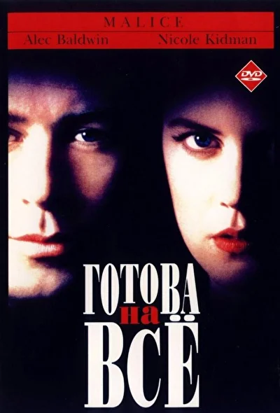 Готова на всё / Зло (1993)