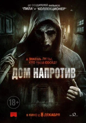 Сосед / Дом напротив (2016)