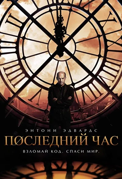 Последний час (2013)