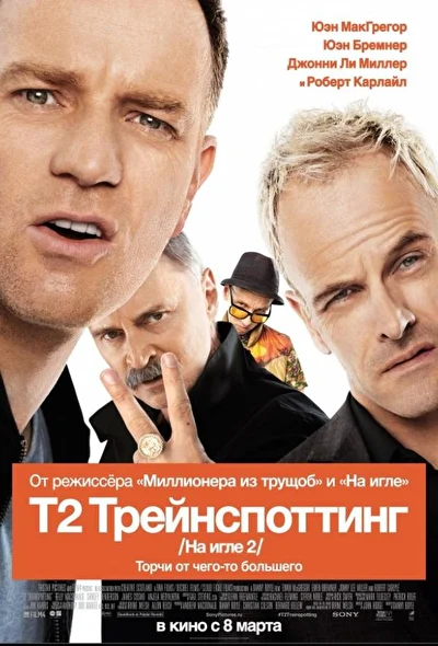 На игле 2 / Т2 Трейнспоттинг (2017)