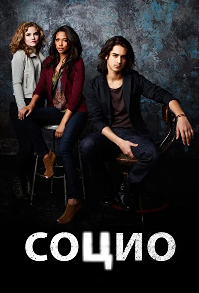 Социопат (2013)