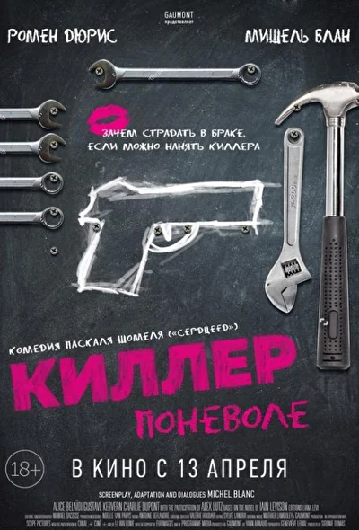 Киллер поневоле (2016)