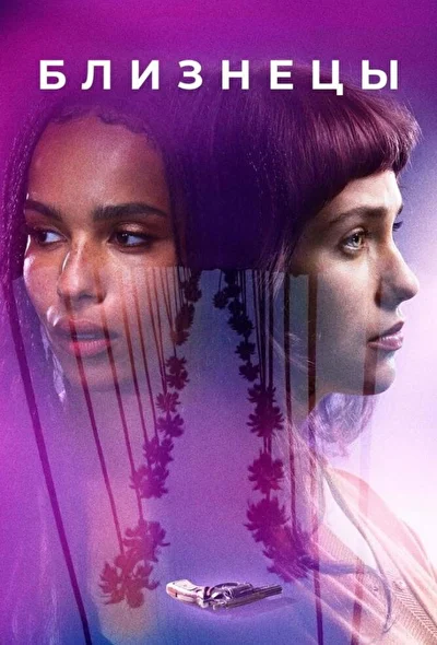 Близнецы / Созвездие Близнецы (2017)