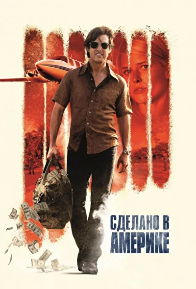 Сделано в Америке / Барри Сил: Король контрабанды (2017)