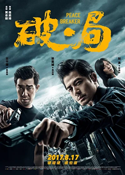 Нарушитель спокойствия (2017)