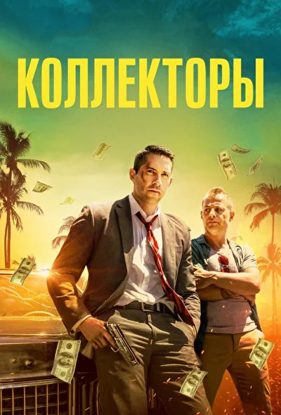 Коллекторы / Сборщик долгов (2018)