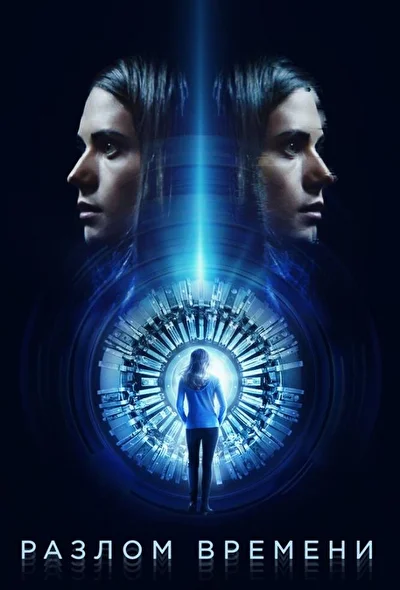 Разлом времени / Кривизна (2017)