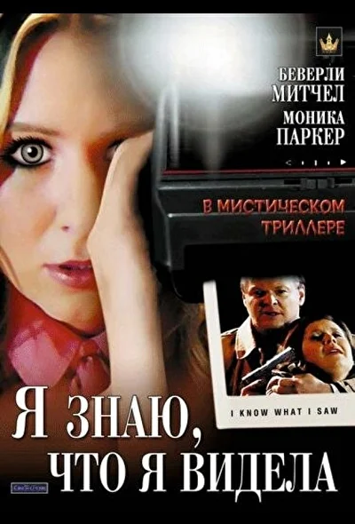 Я знаю, что я видела (2007)