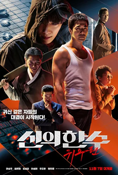 Призрачный ход / Божественный ход 2 (2019)