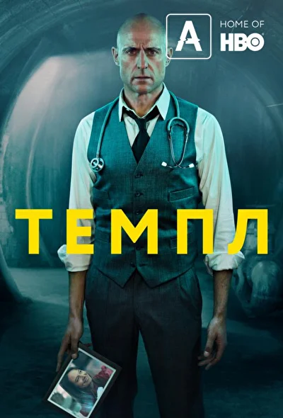 Темпл (2019)