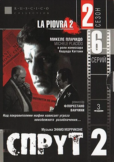 Спрут 3 (1987)