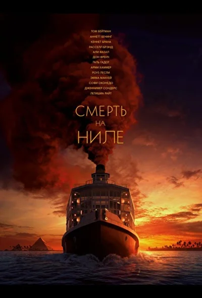 Смерть на Ниле (2020)
