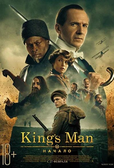 King’s man: Начало (2020)