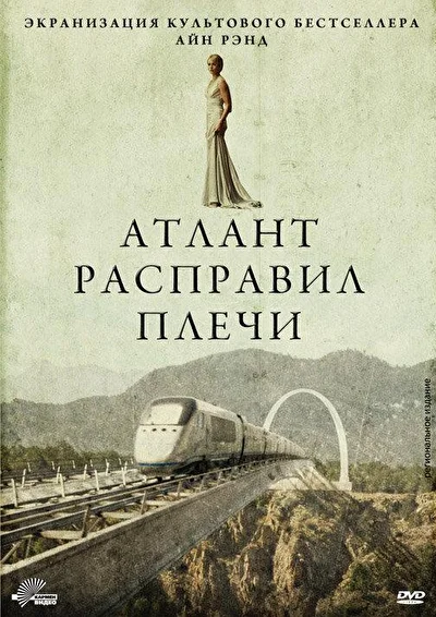 Атлант расправил плечи (2011)