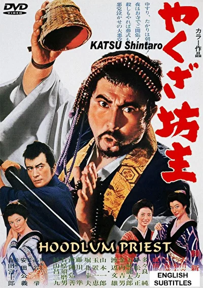 Монах-якудза (2011)