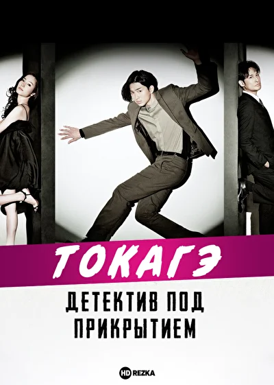 Токагэ — детектив под прикрытием (2013)