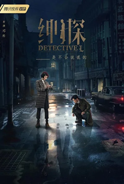 Детектив L (2019)