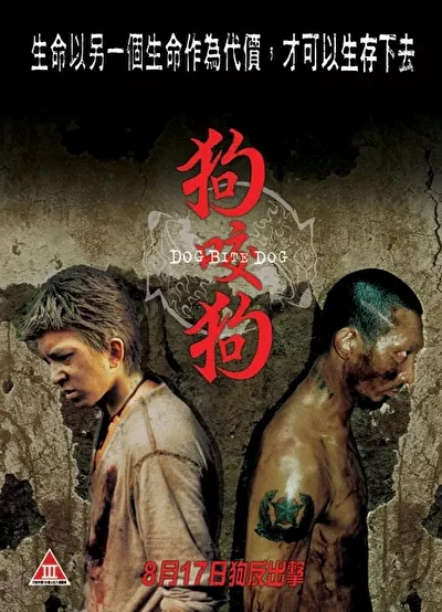 Собака кусает собаку (2006)