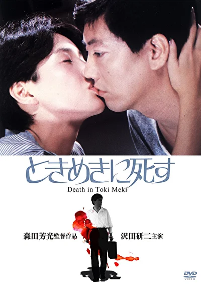 Смерть в состоянии экстаза (1984)