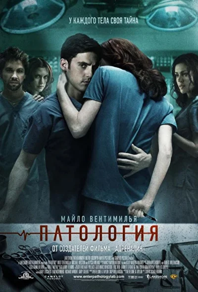 Патология (2007)