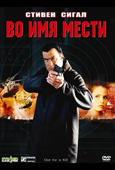 Во имя мести / На тропе войны (2003)