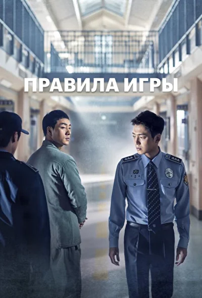Правила игры / Мудрая жизнь в тюрьме / Тюремная мудрость / Тюремная жизнь / Тюряжка / Правила тюремной жизни (2017)