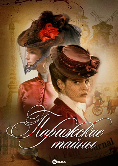 Парижские тайны (2011)