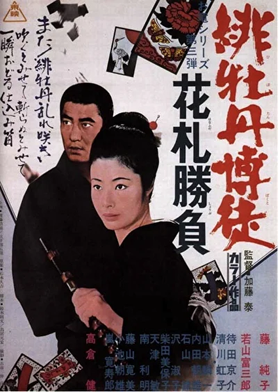 Алый пион: Игра в карты (1969)