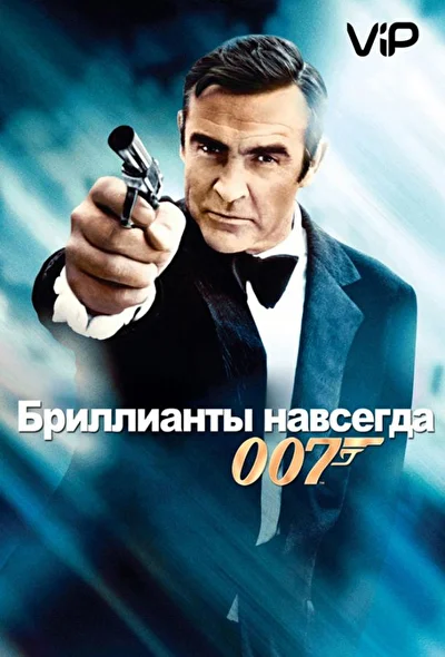 Смотреть Бриллианты навсегда (1971) онлайн в хорошем качестве 720-1080 HD, бесплатно на русском языке