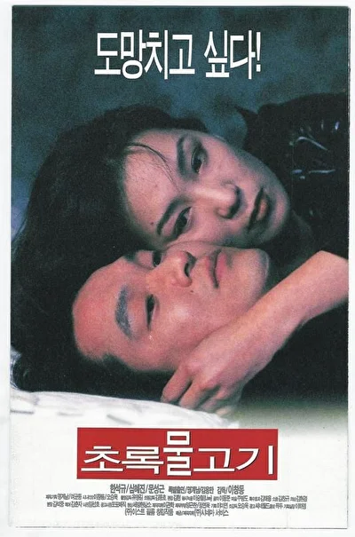 Зелёная рыба (1997)