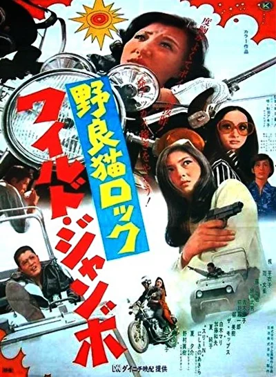 Рок бродячих кошек: Слон в посудной лавке (1970)