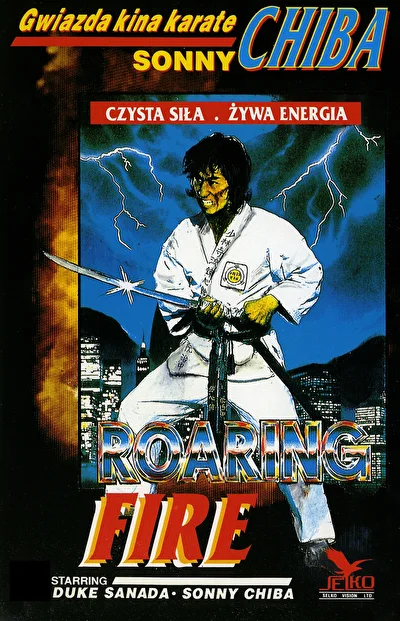 Ревущий огонь (1981)
