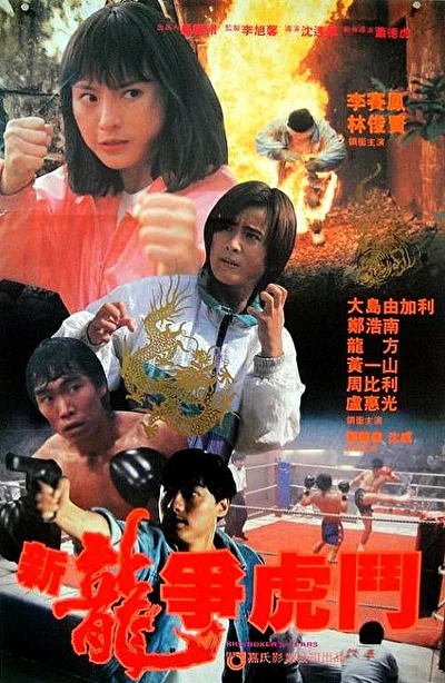 Сестра боксёра (1992)