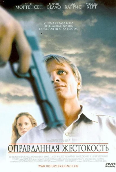 Оправданная жестокость / История насилия (2005)