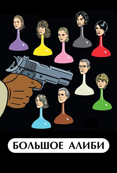 Большое алиби (2008)