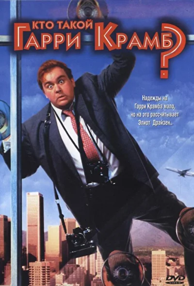 Кто такой Гарри Крамб? (1989)