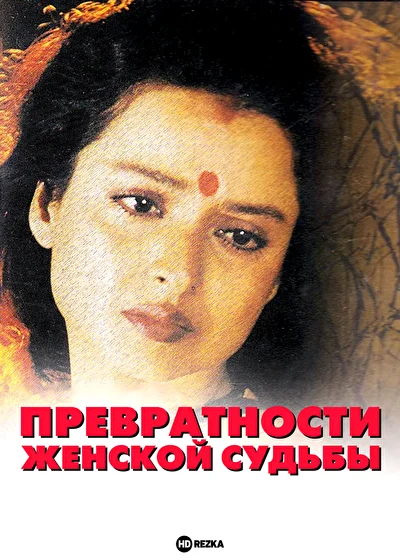 Превратности женской судьбы ()