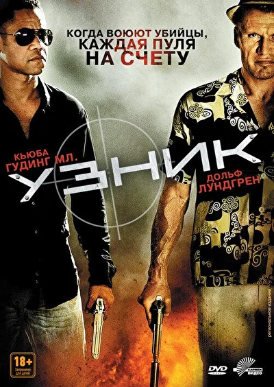 Узник / Последний патрон (2012)