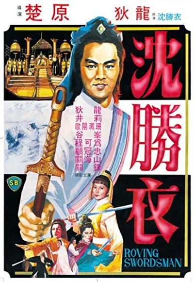 Блуждающий меченосец (1983)