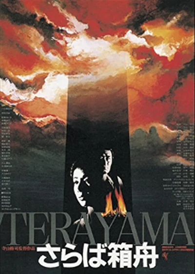 Прощай, ковчег (1984)