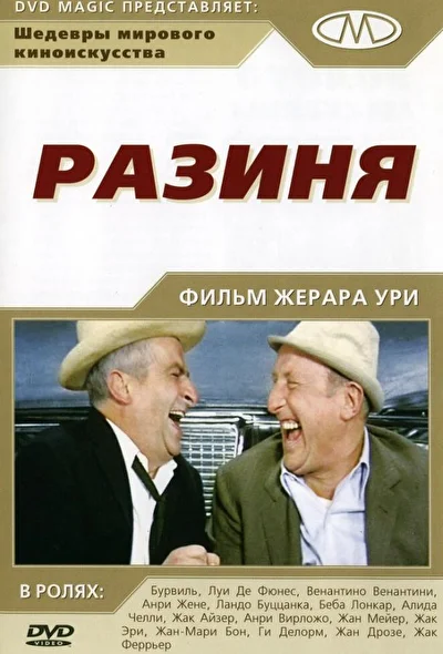 Разиня (1965)