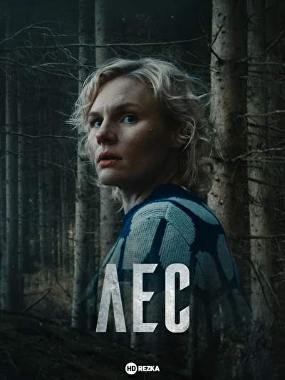 Лес (2024)