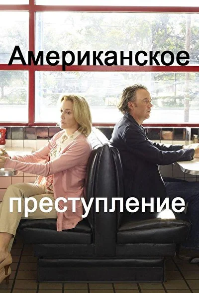 Преступление по-американски / Американское преступление (2015)